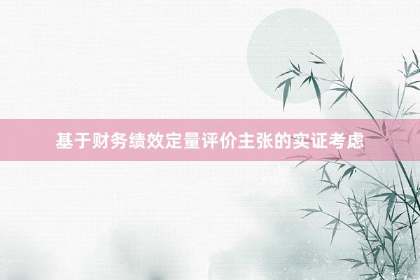 基于财务绩效定量评价主张的实证考虑