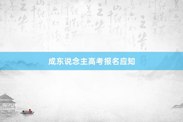 成东说念主高考报名应知