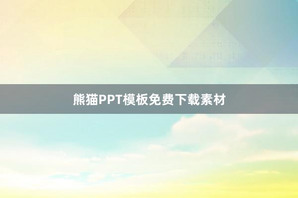 熊猫PPT模板免费下载素材