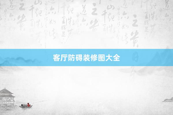 客厅防碍装修图大全