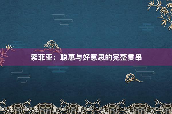 索菲亚：聪惠与好意思的完整贯串