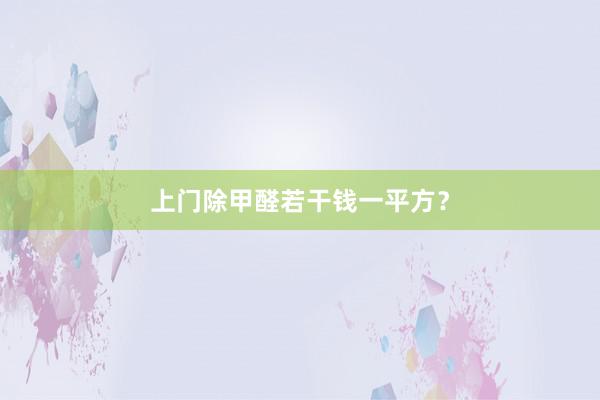 上门除甲醛若干钱一平方？