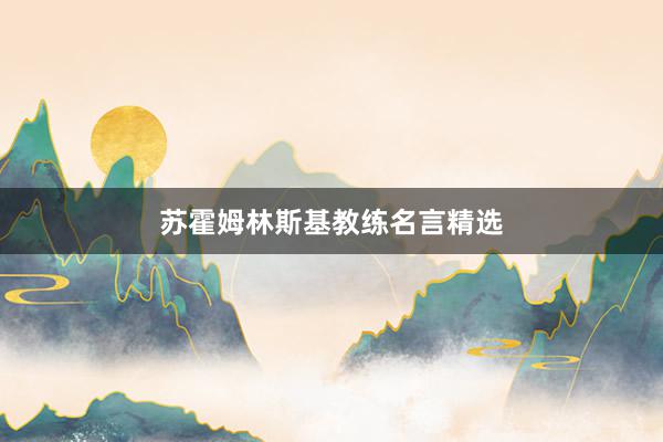 苏霍姆林斯基教练名言精选