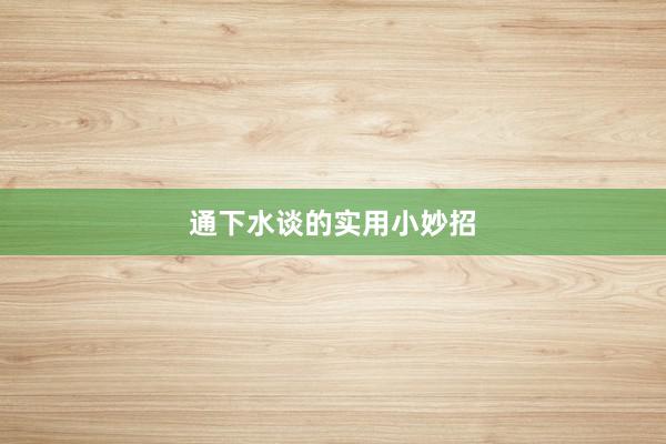 通下水谈的实用小妙招