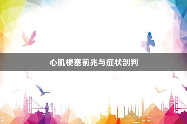 心肌梗塞前兆与症状剖判