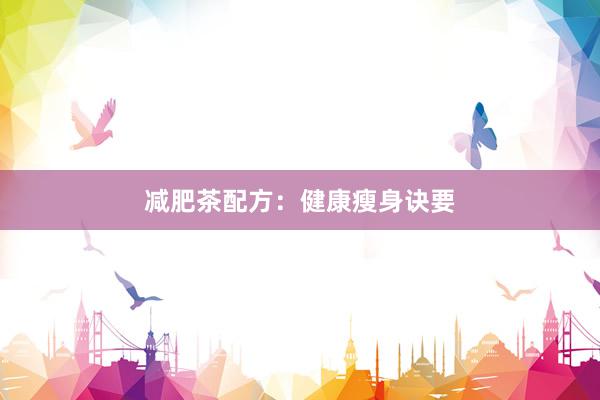 减肥茶配方：健康瘦身诀要