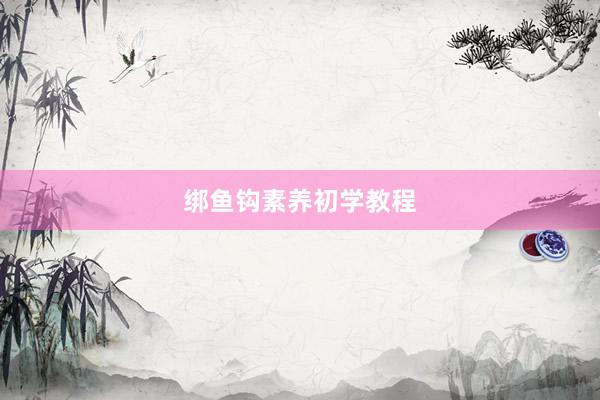 绑鱼钩素养初学教程