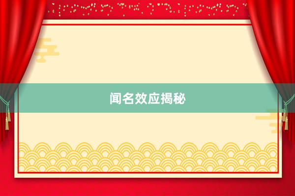 闻名效应揭秘