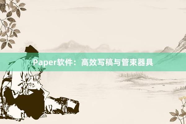 Paper软件：高效写稿与管束器具