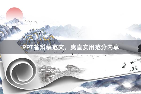 PPT答辩稿范文，爽直实用范分内享